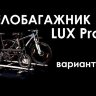 Велосипедное крепление Lux PROFI на автомобильный багажник 